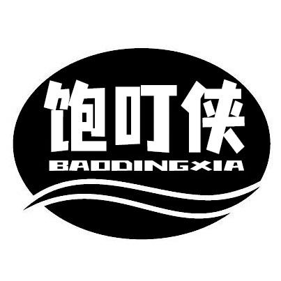 转让商标-饱叮侠