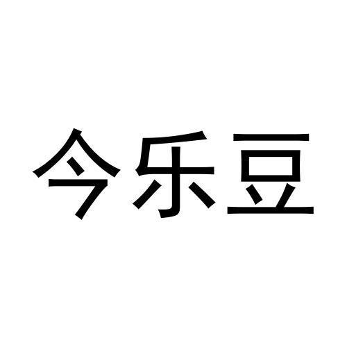 商标文字今乐豆商标注册号 58319337,商标申请人公安县乐豆商贸有限