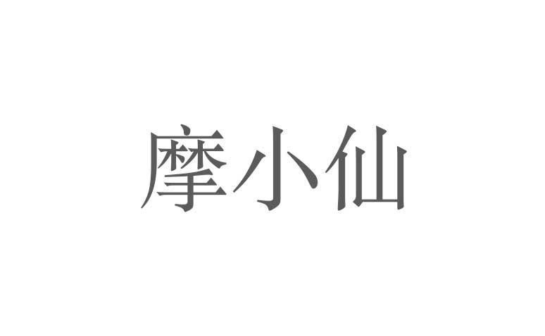 转让商标-摩小仙