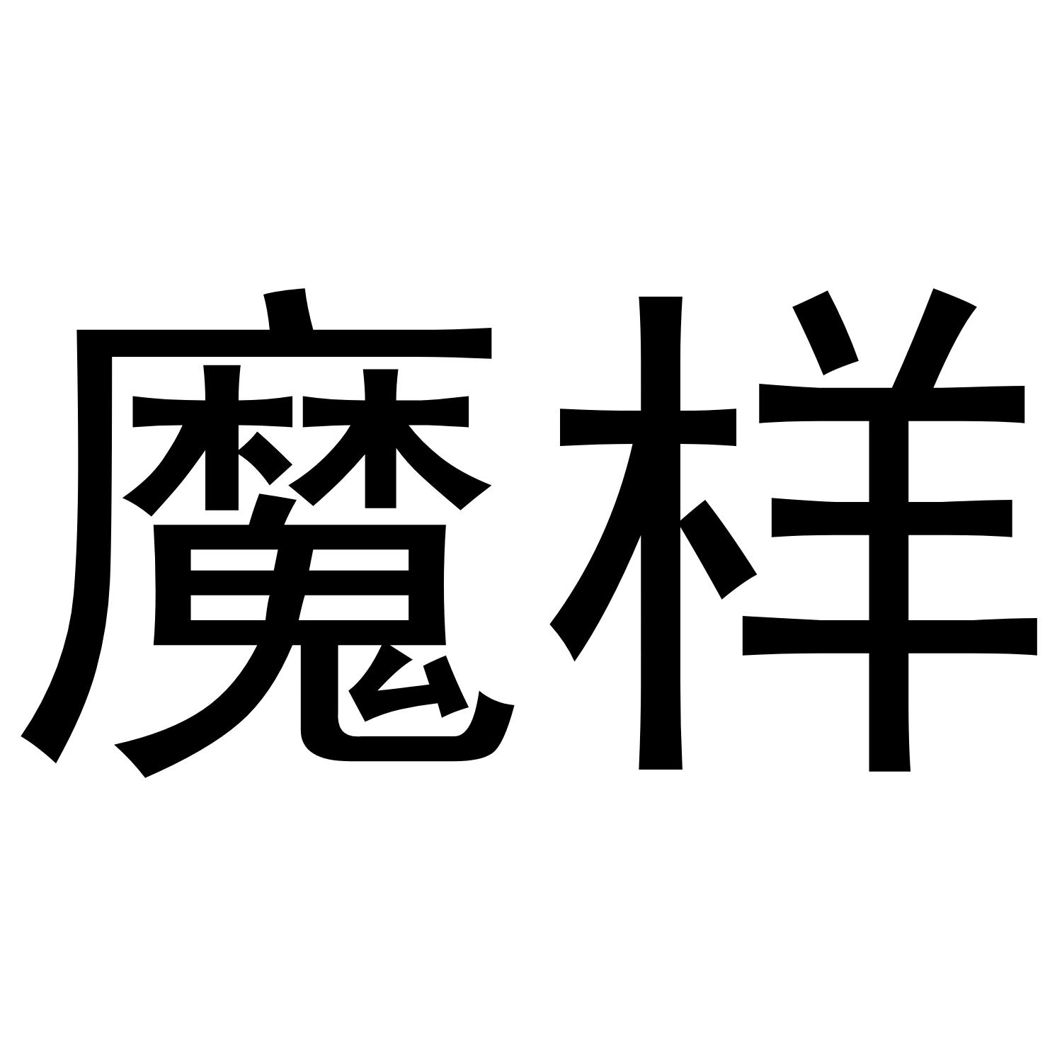 转让商标-魔样