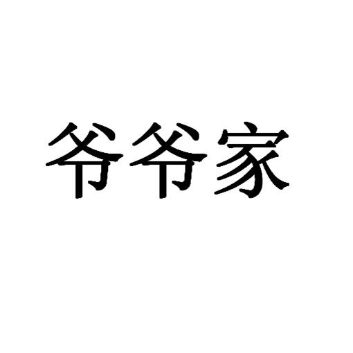 商标文字爷爷家商标注册号 17969455,商标申请人郭鸿波的商标详情