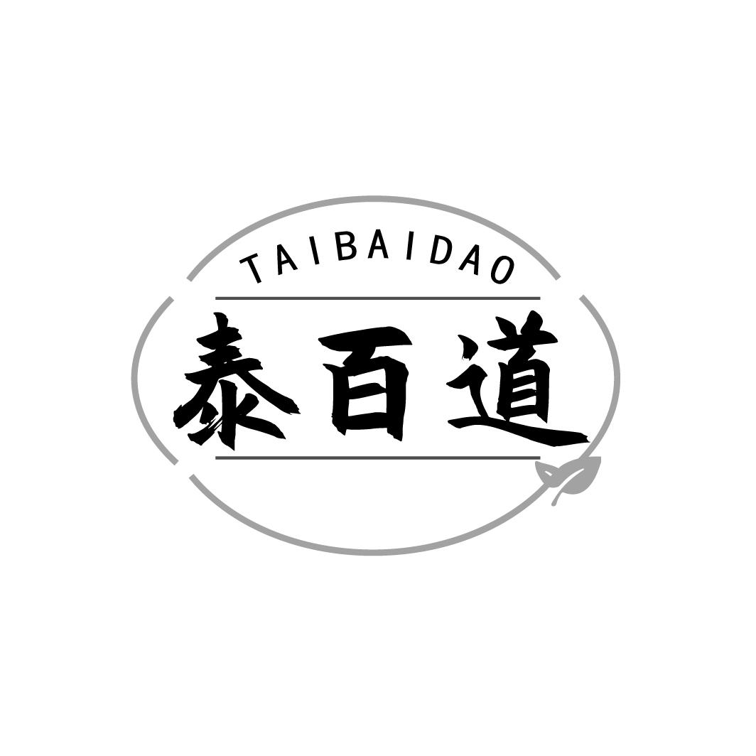 转让商标-泰百道