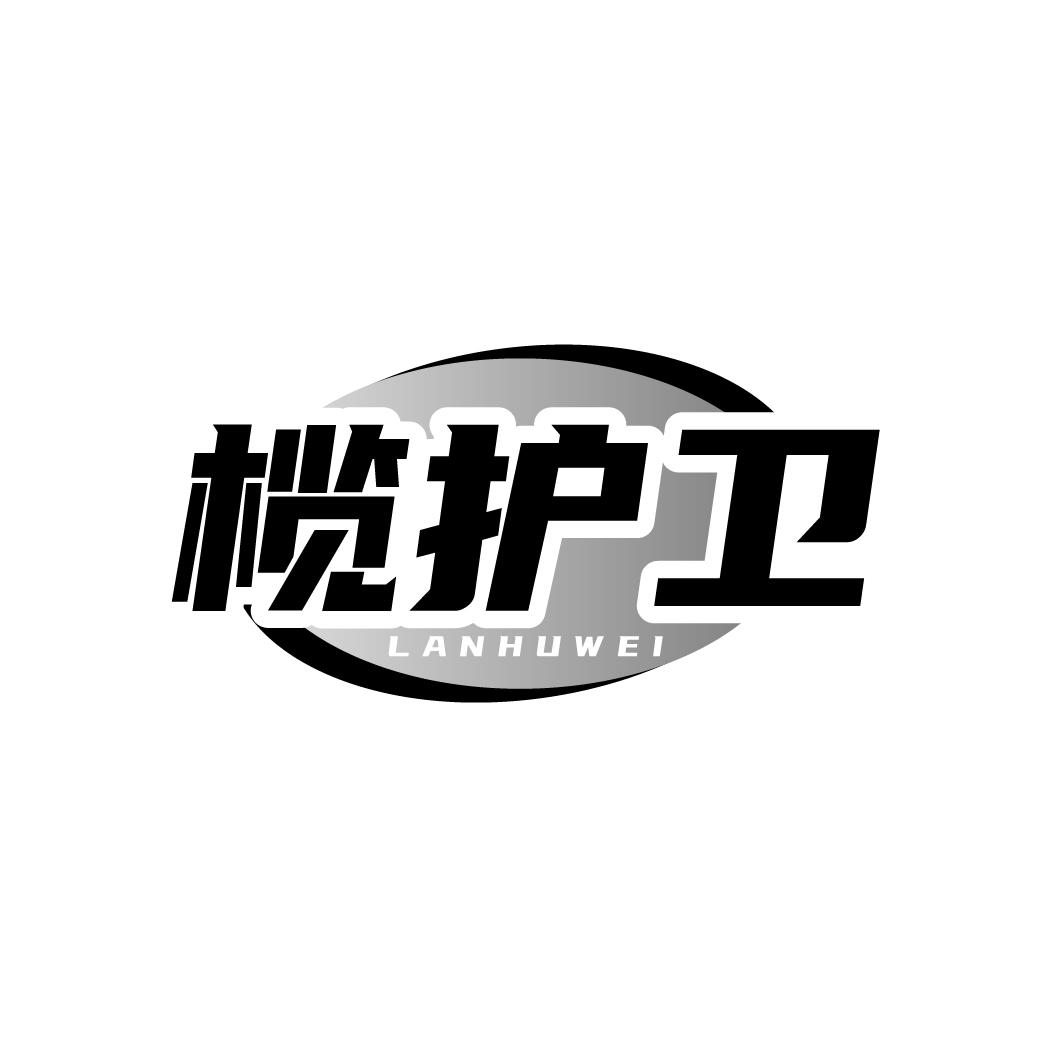 转让商标-榄护卫