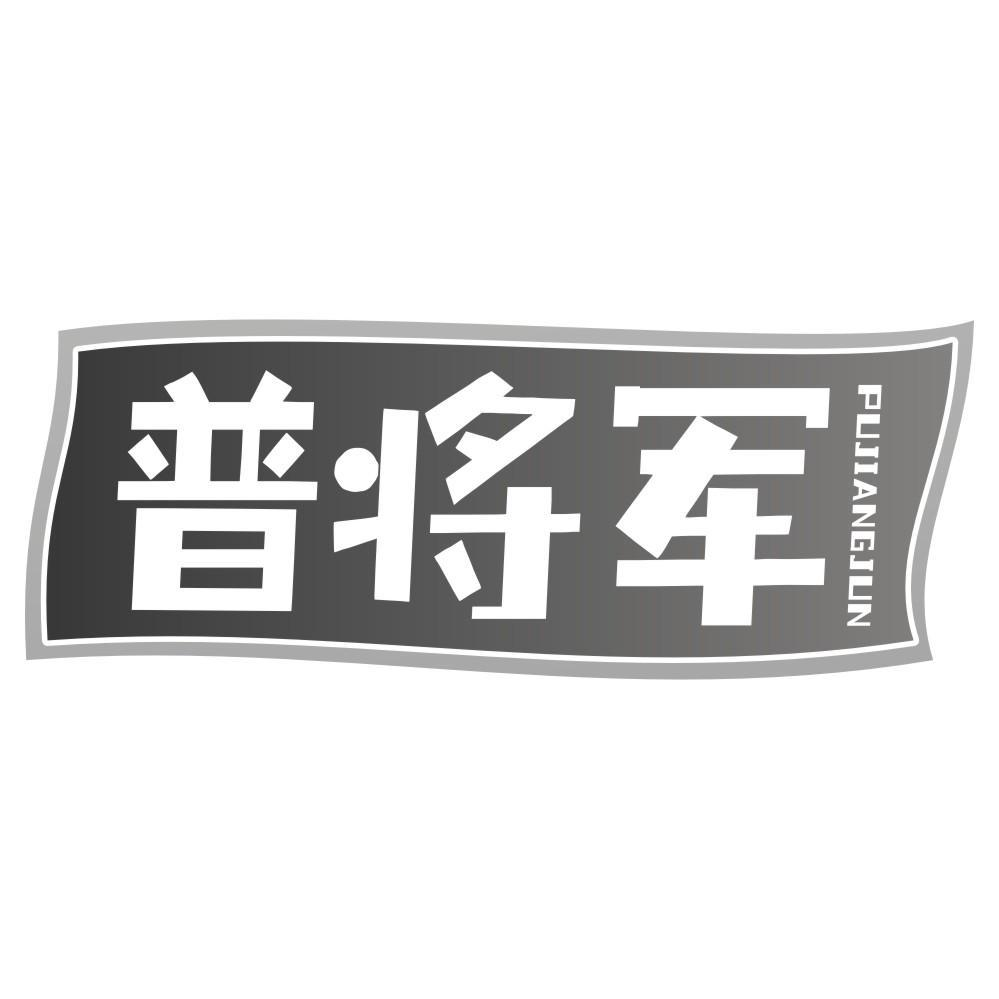 将军品牌衣服标志图片