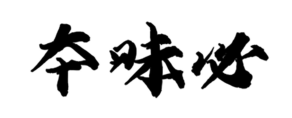 转让商标-夲味必