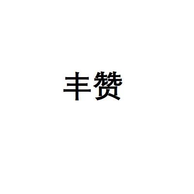 转让商标-丰赞