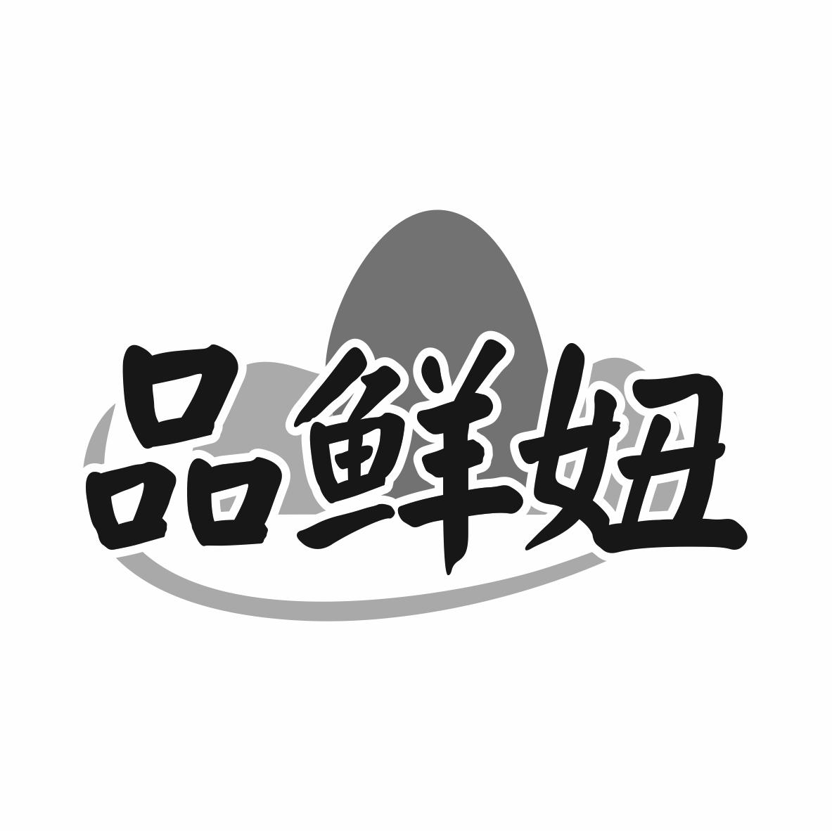 转让商标-品鲜妞