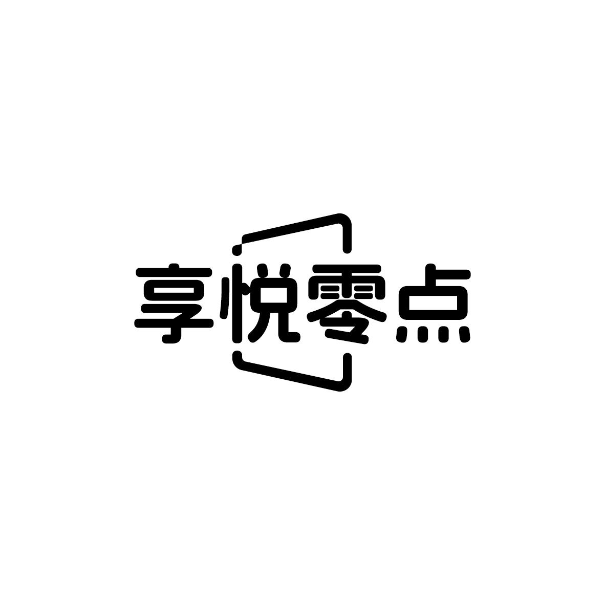 转让商标-享悦零点