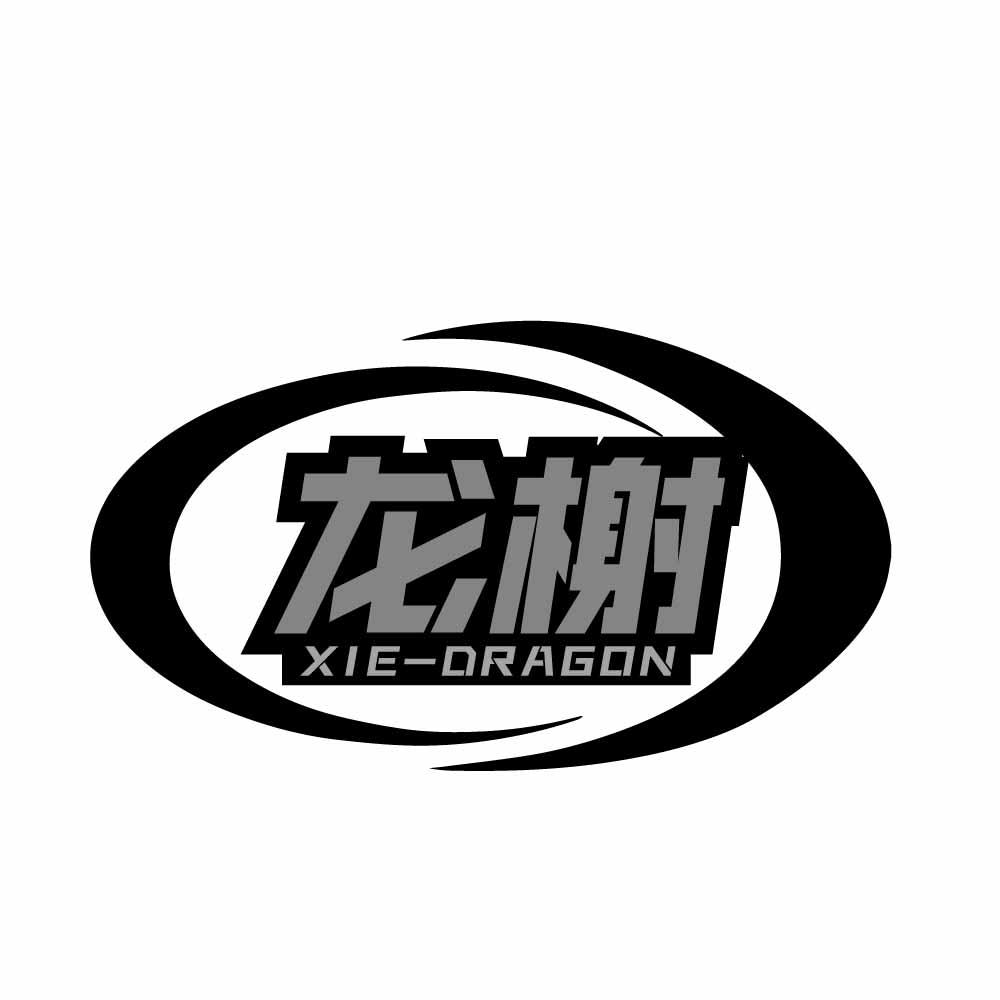 转让商标-龙榭 XIE-DRAGON