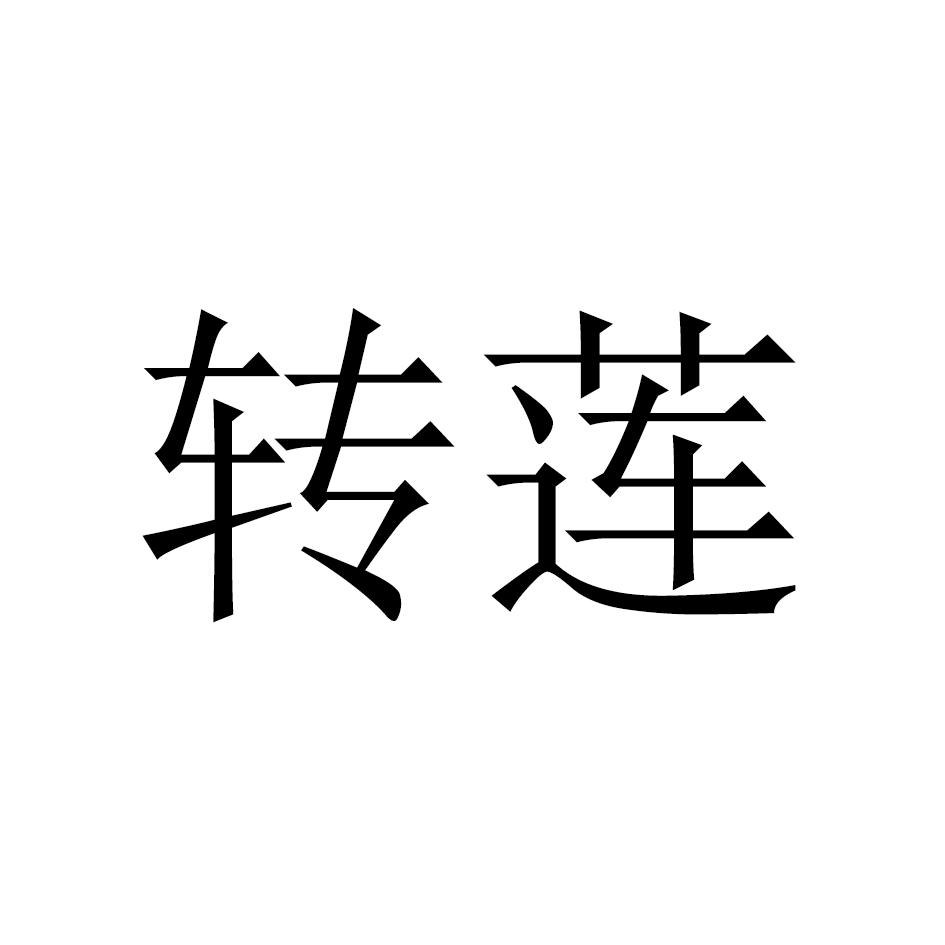 转让商标-转莲