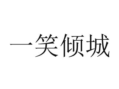 商标文字一笑倾城商标注册号 26487539,商标申请人上海界无境有文化