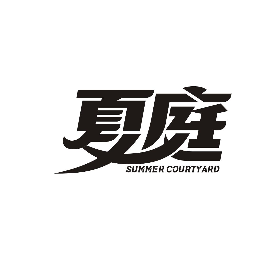 转让商标-夏庭 SUMMER COURTYARD