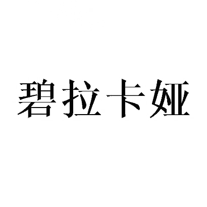 转让商标-碧拉卡娅