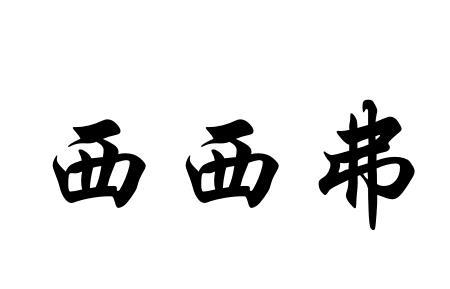 商标文字西西弗商标注册号 52922194,商标申请人克鲁克环境科技徐州