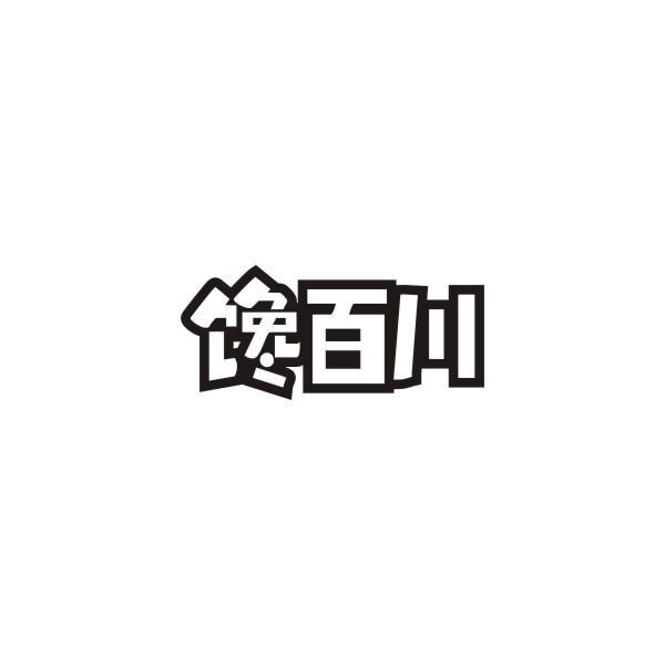 转让商标-馋百川