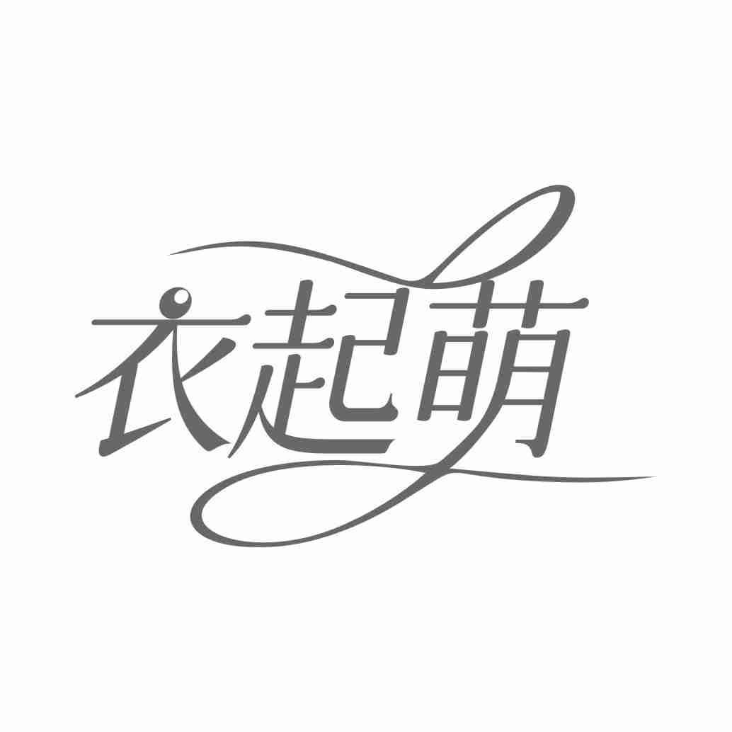 转让商标-衣起萌