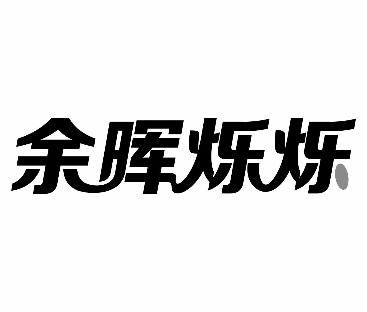 转让商标-余晖烁烁