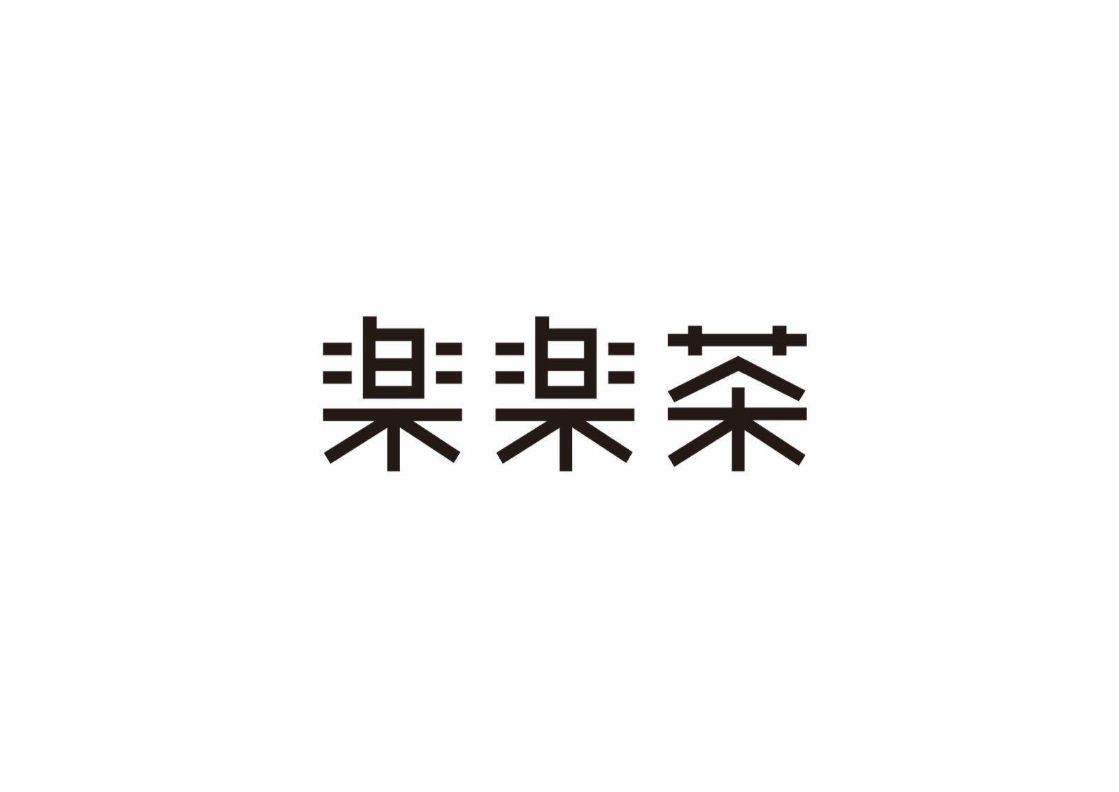 楽楽茶商标标样