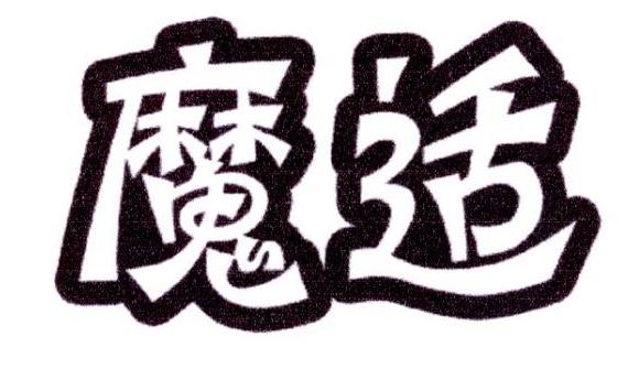 转让商标-魔适