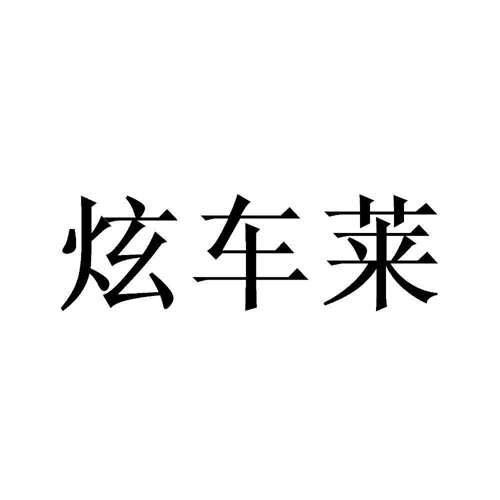 转让商标-炫车莱