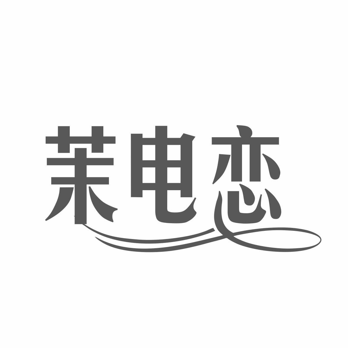 转让商标-茉电恋