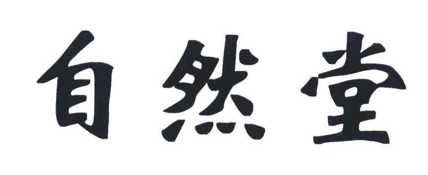 自然堂商标标样