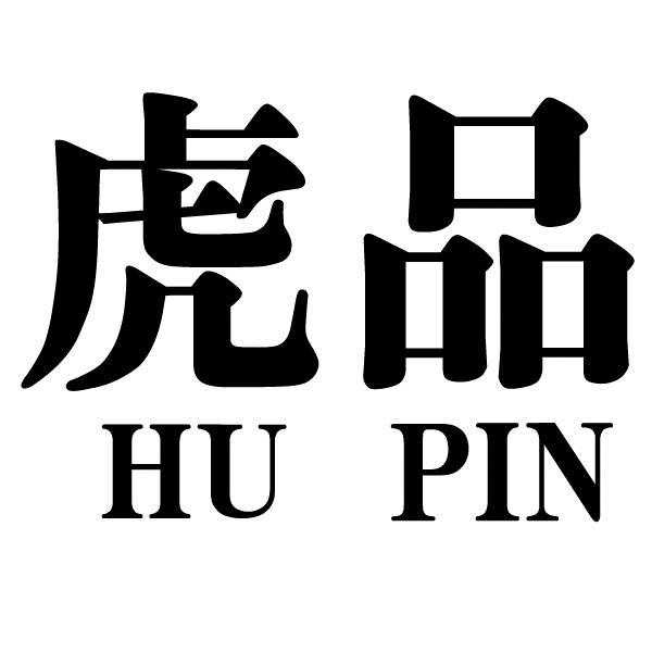 转让商标-虎品