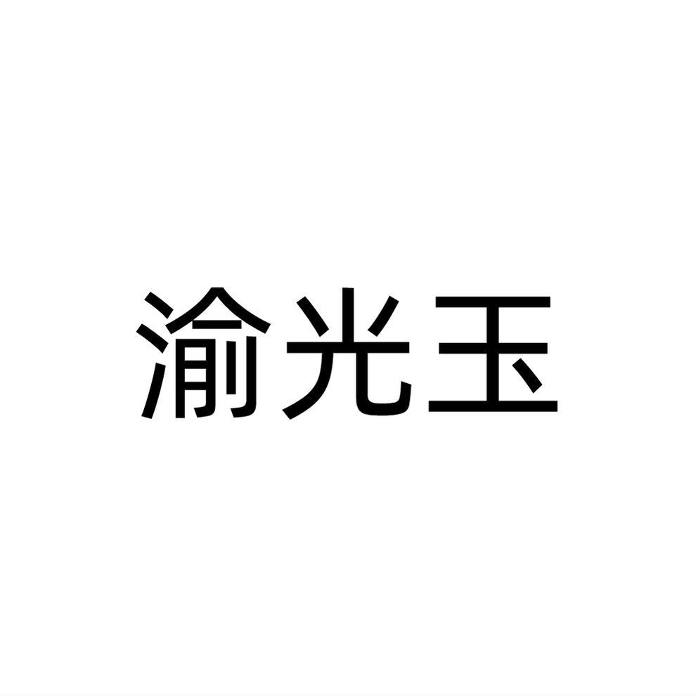 转让商标-渝光玉