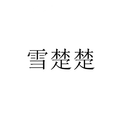 转让商标-雪楚楚