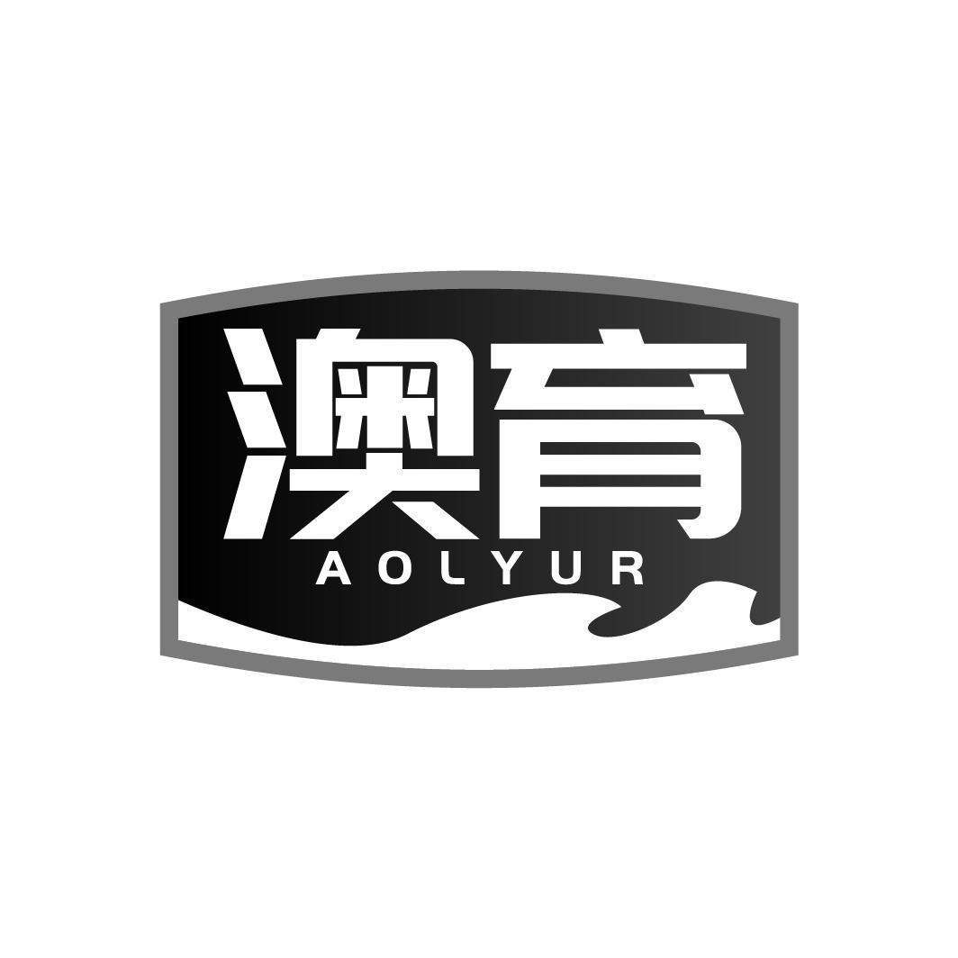 转让商标-澳育 AOLYUR