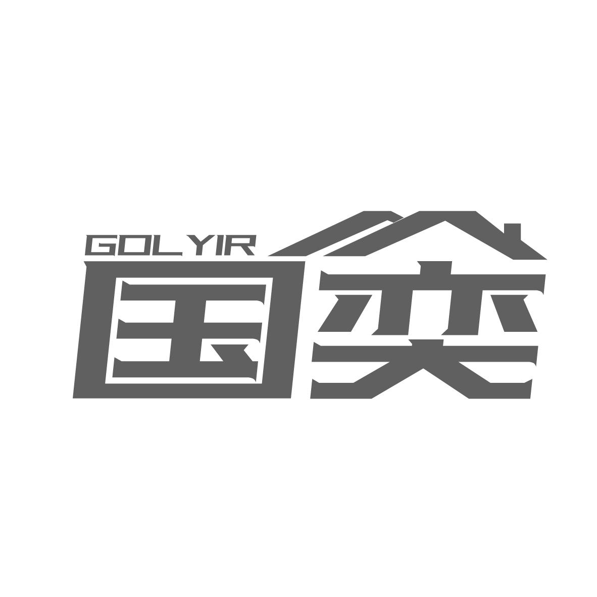 转让商标-国奕 GOLYIR