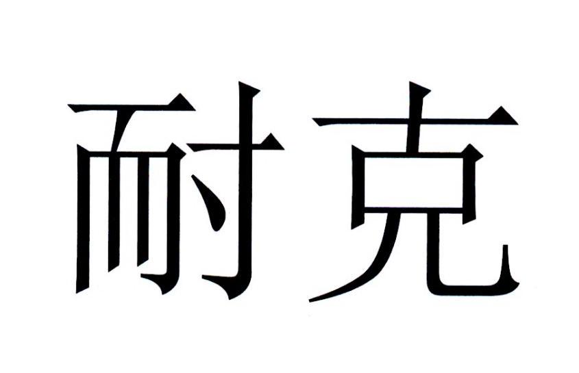 耐克商标标样