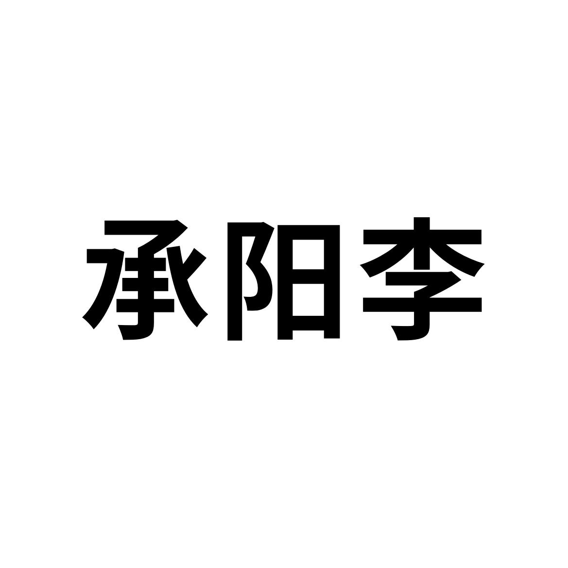 商标文字承阳李商标注册号 22767295,商标申请人李勇的商标详情 标