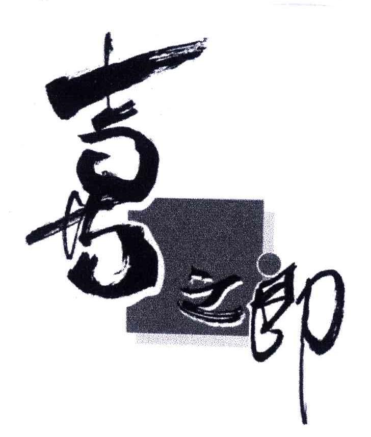 喜之郎商标标样