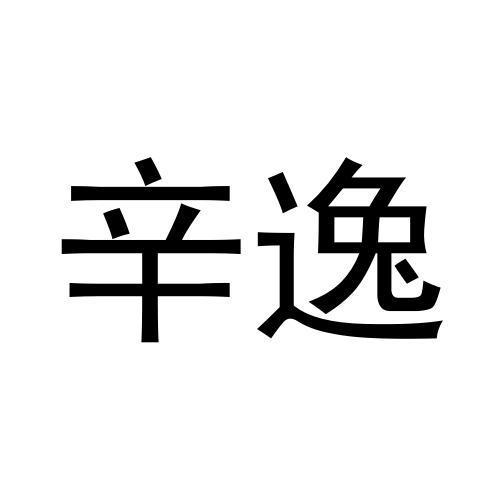 辛逸