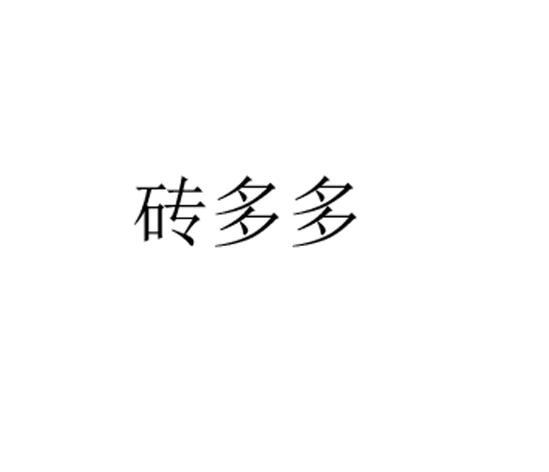 商标文字砖多多商标注册号 54597020,商标申请人俞端成的商标详情