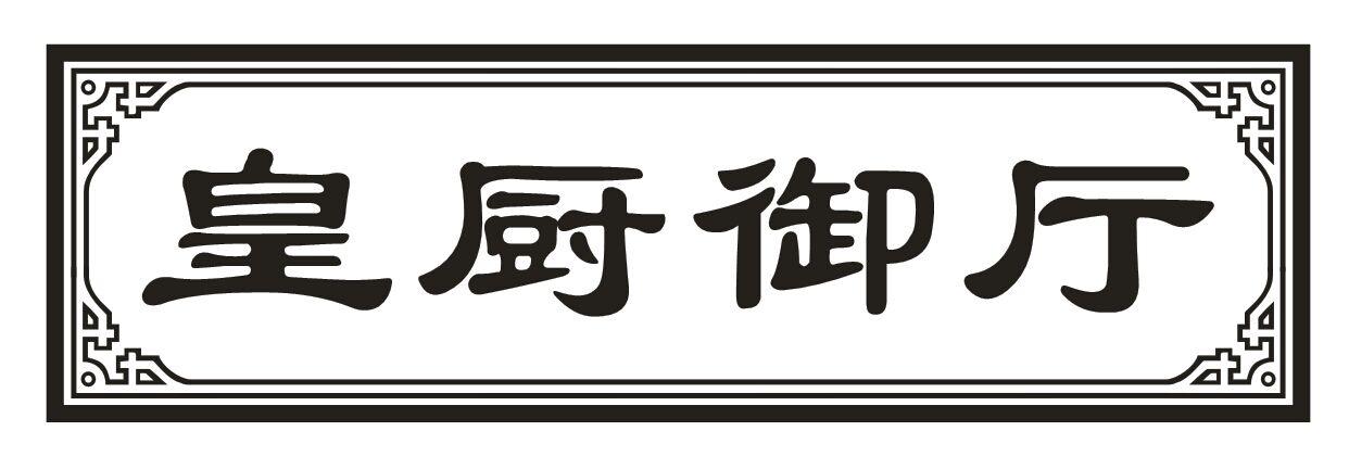 转让商标-皇厨御厅