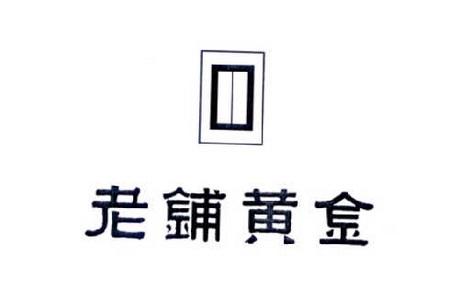 老铺黄金商标标样