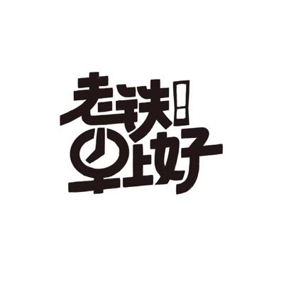 商標文字老鐵早上好商標註冊號 57868670,商標申請人北京達佳互聯信息