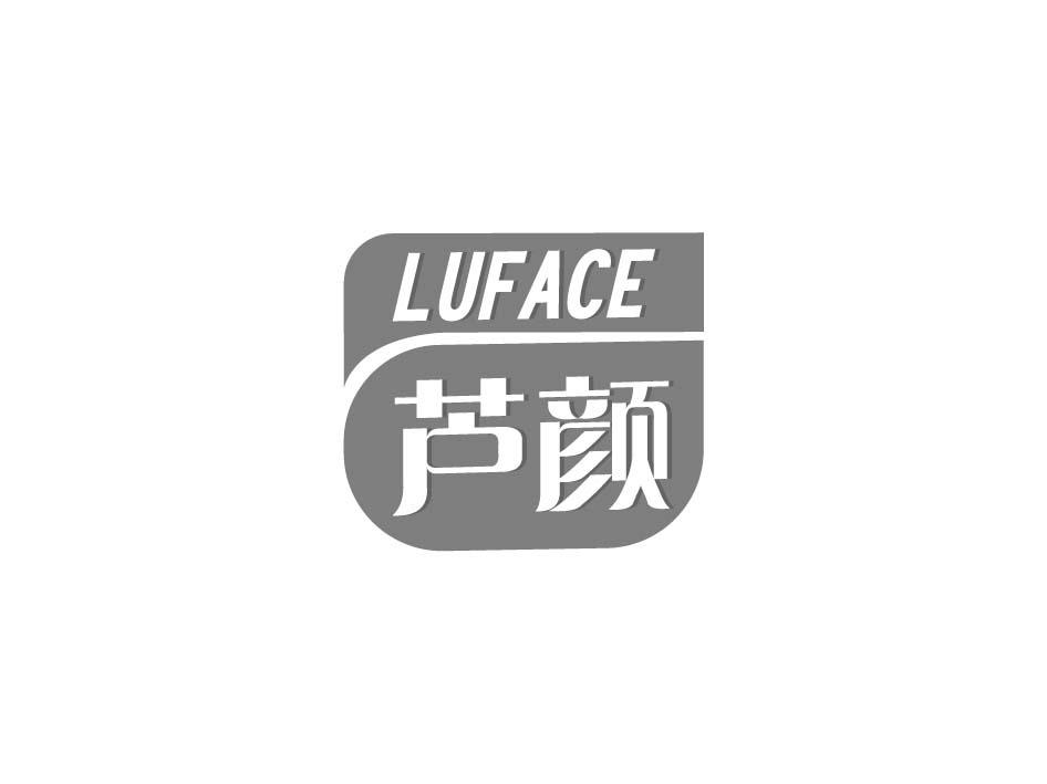 转让商标-芦颜 LUFACE