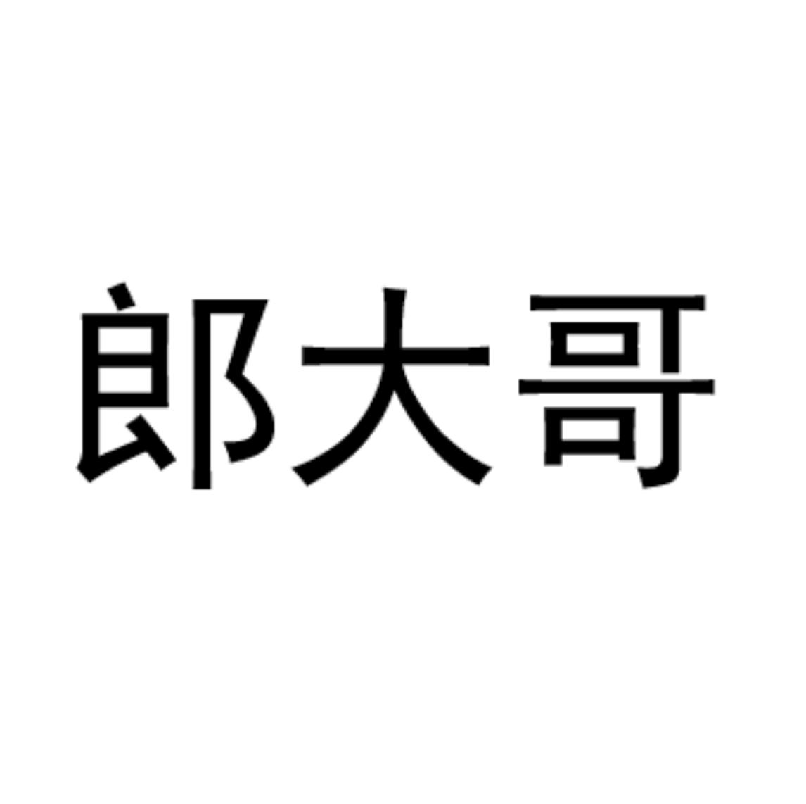 商标文字郎大哥商标注册号 60522464,商标申请人南通郎氏纺织科技有限