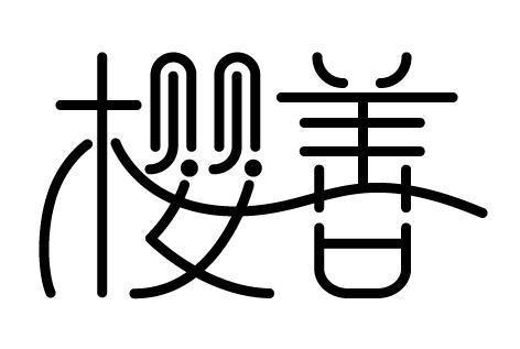 商标文字樱善商标注册号 49263608,商标申请人沈阳金钰食品有限公司的