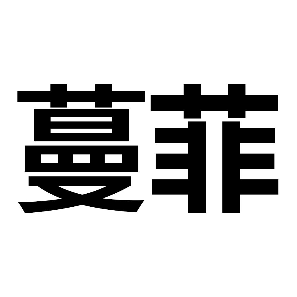 商标文字蔓菲商标注册号 56035289,商标申请人福州元邦建筑工程有限