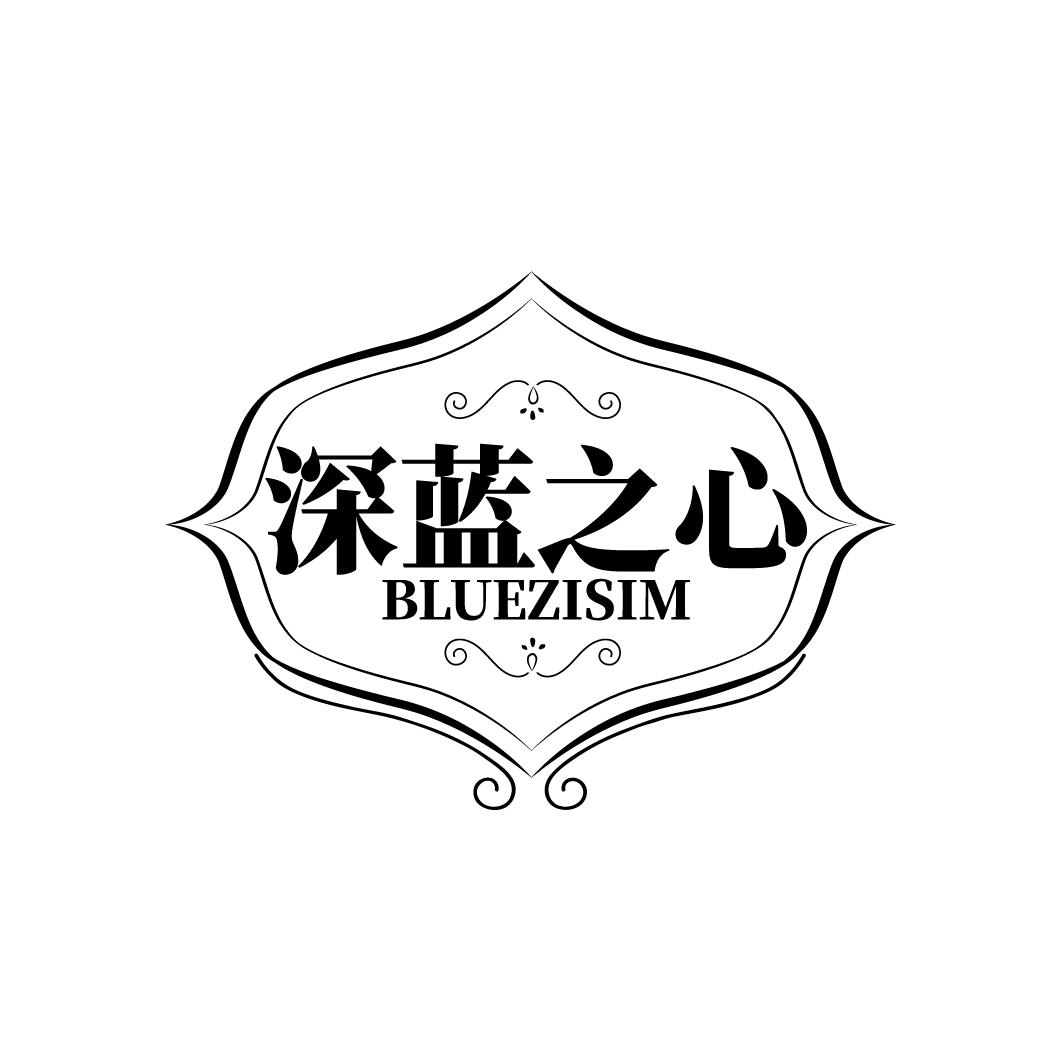 转让商标-深蓝之心 BLUEZISIM
