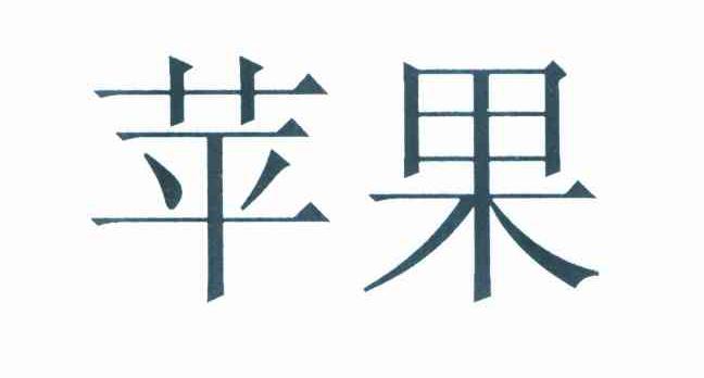 苹果商标标样