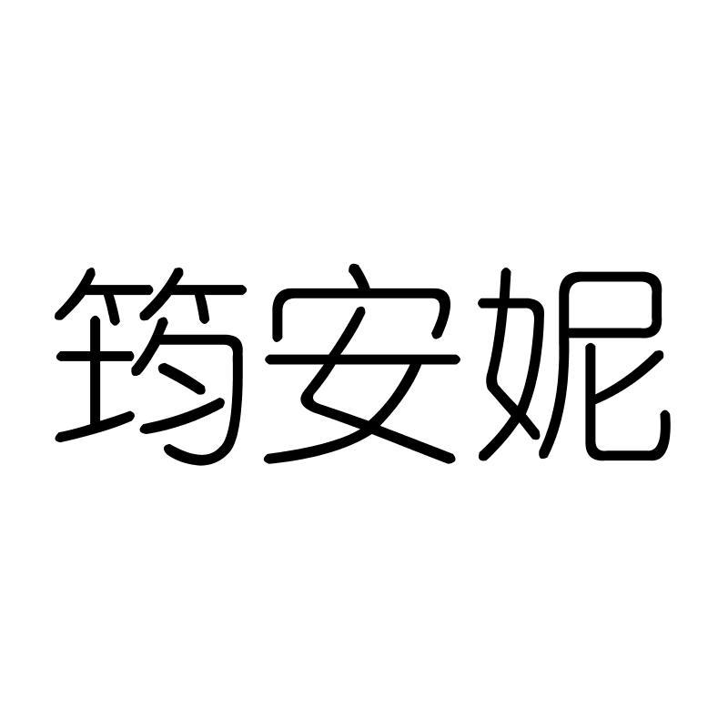 转让商标-筠安妮