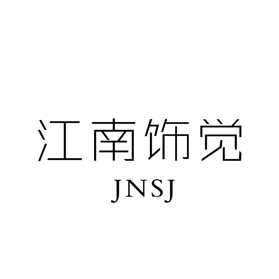 转让商标-江南饰觉 JNSJ