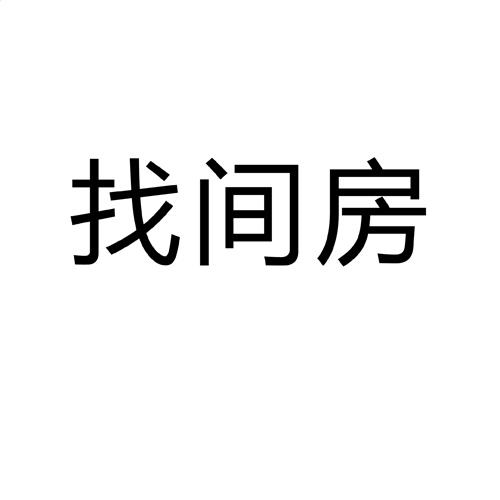 商标文字找间房商标注册号 57749430,商标申请人苏州优而美网络科技