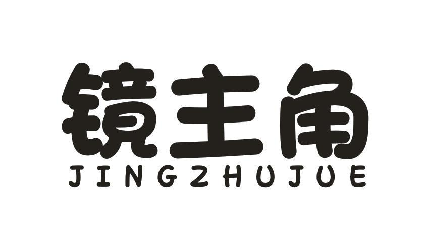 转让商标-镜主角