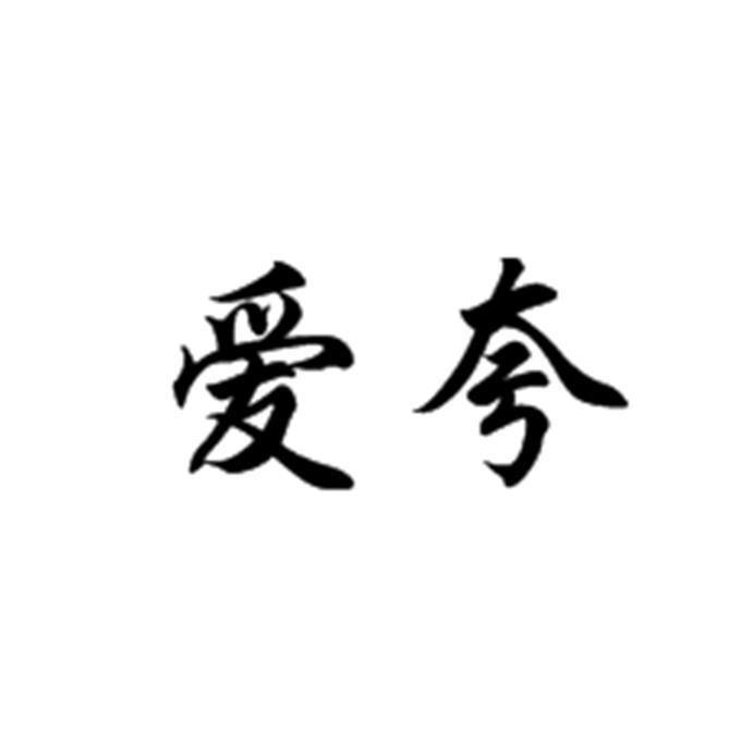 商标文字爱夸商标注册号 23555621,商标申请人深圳市金碧尊珠宝有限